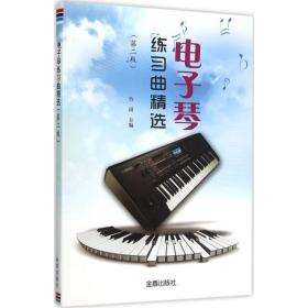 电子琴练习曲精选（第2版）❤ 竹岗 主编 金盾出版社9787518605736✔正版全新图书籍Book❤