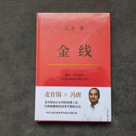 金线 冯唐