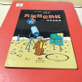 大笨熊巴纳比还要加把劲