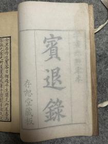 宾退录 存五卷 清乾隆十七年（1752）存恕堂精刻本 少见