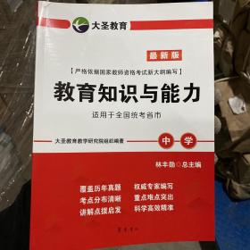 最新版 教育知识与能力 适用于全国统考省市 中学