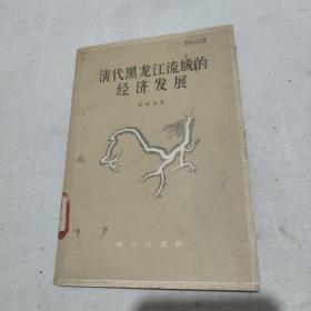 清代黑龙江流域的经济发展，1959一版一印