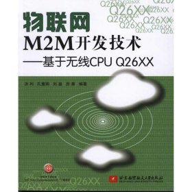物联网M2M开发技术 9787512404229