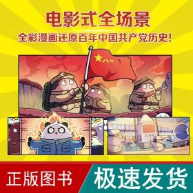 赛雷三分钟漫画中国历史 党史党建读物 赛雷 新华正版