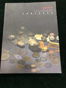 西泠印社 2020年秋季拍卖会 中国历代钱币专场 图录