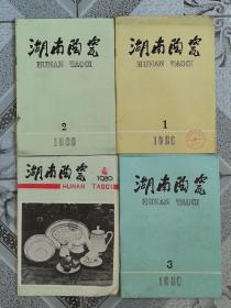 湖南陶瓷杂志1980年全年4期
