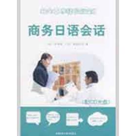 商务日语会话(配CD)岩泽绿外语教学与研究出版社