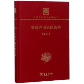 第四种国家的出路(纪念版)(精)/中华现代学术名著丛书