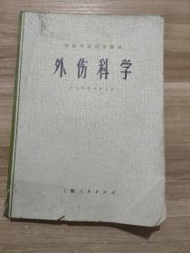 外伤科学 中医学院试用教材