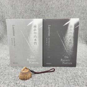 台大出版中心 陆克瑞提乌斯 著；徐学庸 译《論萬物的本質》（锁线胶订 上下册）