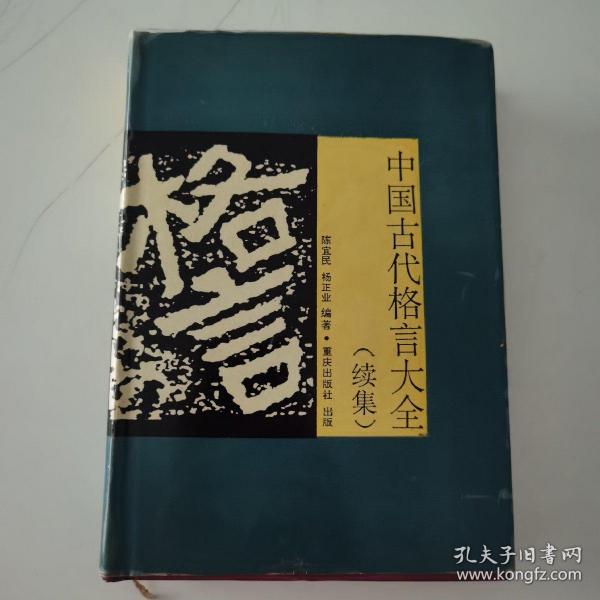 中国古代格言大全 续集 陈宜民 杨正业编著 孔夫子旧书网