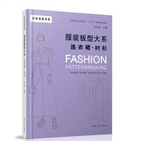 服装板型大系:连衣裙、衬衫张文斌东华大学出版社