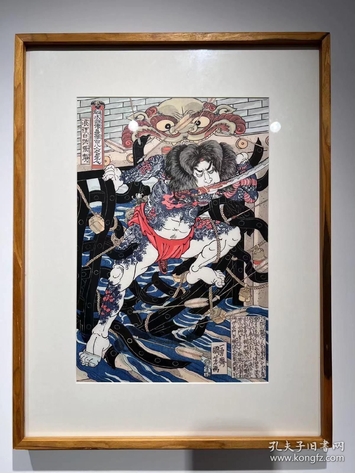 《水浒传豪杰百八人之一个 浪里白跳张顺》 安达院复刻木板画 日本