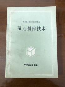 面包制作技术