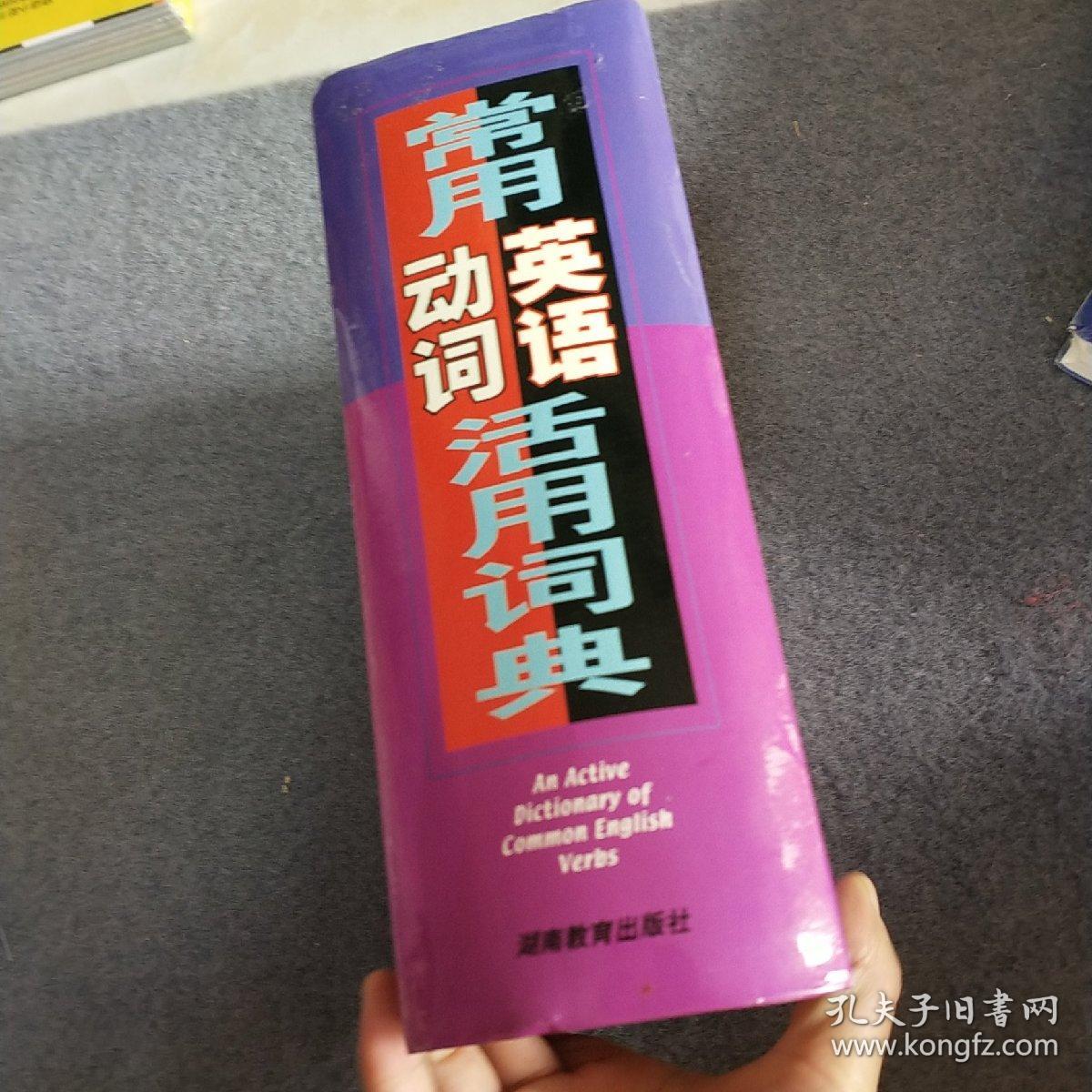 常用英语动词活用词典 孔夫子旧书网 常用英语动词活用词典 孔夫子旧书网