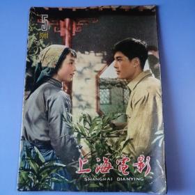 上海电影  （1961年 第5期）不缺页