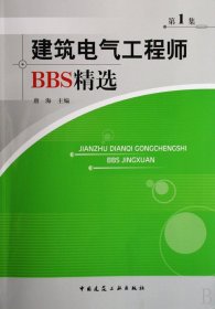 建筑电气工程师BBS精选(第1集)