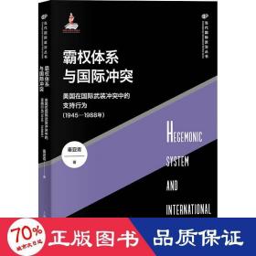 霸权体系与国际 美国在国际武装中的支持行为(1945-1988年) 政治理论 秦亚青