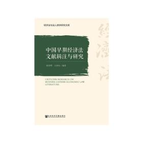 中国早期经济法文献辑注与研究❤ 张世明 王济东 社会科学文献出版社9787520140355✔正版全新图书籍Book❤
