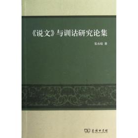 新华正版 说文与训诂研究论集 宋永培 9787100088220 商务印书馆