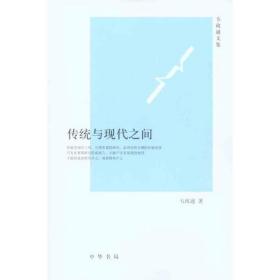 传统与现代之间 中国现当代文学 韦政通 新华正版