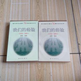 新华通讯社70周年纪念丛书，我们的经验（1931一2001第一，二卷）签名本