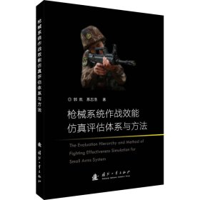 枪械系统作战效能仿真评估体系与方法 9787118117882 郭凯,幕志浩 国防工业出版社