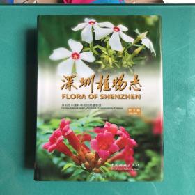 深圳植物志（第3卷）(本身95新书，目录前37页被撕掉，内容完好，便宜卖)