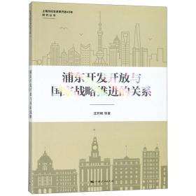浦东开发开放与国家战略推进的关系/上海市纪念改革开放40年研究丛书