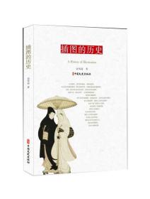 全新正版 插图的历史 余凤高 9787520512367 中国文史