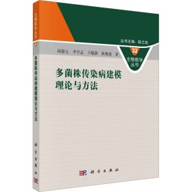 多菌株传染病建模理论与方法 9787030767554 杨俊元 等 科学出版社