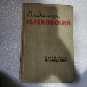 Маяковский馬雅可夫斯基