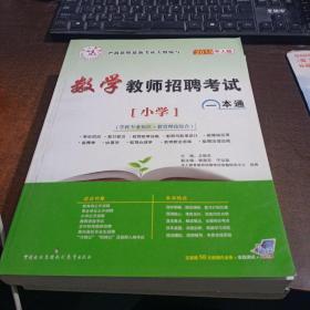 中人教育：2013教师招聘考试一本通（小学数学）和(中学数学)两册合售