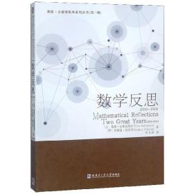 数学反思(2012-2013)/蒂图·安德雷斯库系列丛书