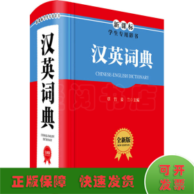 汉英词典 全新版