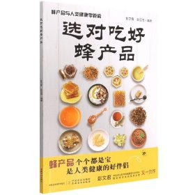 选对吃好蜂产品(蜂产品与人类健康零距离) 9787109280113 彭文君，赵亚周编著 中国农业出版社