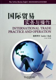 国际贸易实务与操作(教师用书新世纪商务英语专业本科系列教材) 9787544620451 李月菊 上海外教