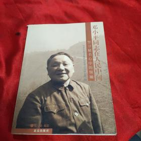 邓小平同志在人民中间:警卫秘书心中的领袖