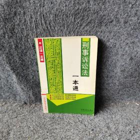 刑事诉讼法一本通