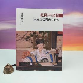 台湾石头出版社 陈葆真《乾隆皇帝的家庭生活與內心世界》（大16開 锁线胶订）