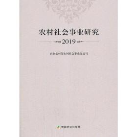 农村社会事业研究2019李伟国2020-07-01
