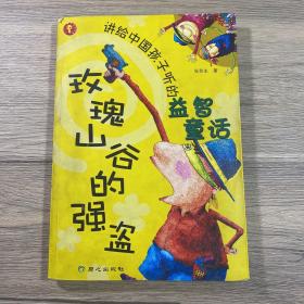 玫瑰山谷的强盗——讲给中国孩子听的益智童话