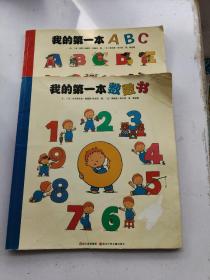 我的第一本ABC..数学书（2本合售）