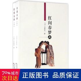 红闺春梦 中国古典小说、诗词 (清)竹秋氏  新华正版