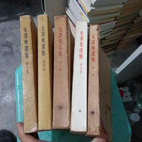 毛泽东选集1-4 北京第一版 上海第一次印刷  附第五卷 一版一印 五本合售 实物图 品如图  货号5-2