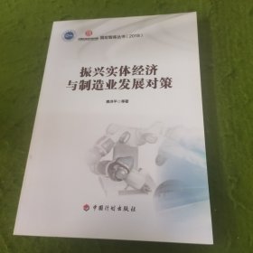 振兴实体经济与制造业发展对策【国宏智库丛书（2018）】