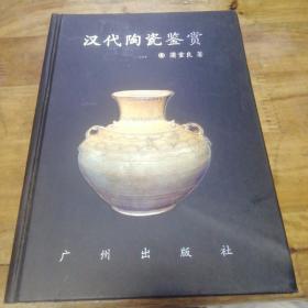汉代陶瓷鉴赏