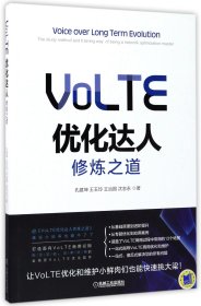 VoLTE优化达人修炼之道 9787111568711