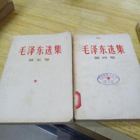 毛泽东选集 第四、五卷