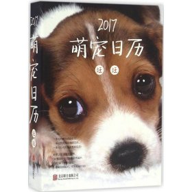 【正版新书】2017萌宠日历·汪汪